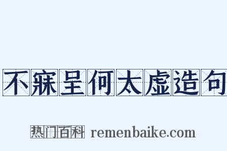 不寐呈何太虚造句是什么意思的图片